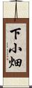 下小畑 Scroll