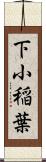 下小稲葉 Scroll