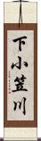 下小笠川 Scroll