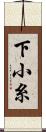 下小糸 Scroll