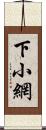 下小網 Scroll