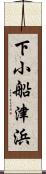 下小船津浜 Scroll