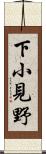 下小見野 Scroll