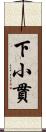 下小貫 Scroll