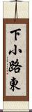 下小路東 Scroll