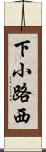 下小路西 Scroll