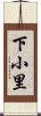 下小里 Scroll