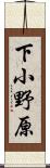 下小野原 Scroll