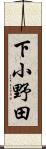 下小野田 Scroll