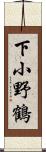 下小野鶴 Scroll