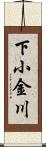 下小金川 Scroll