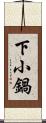 下小鍋 Scroll