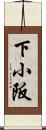 下小阪 Scroll