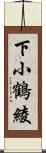 下小鶴綾 Scroll