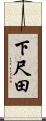 下尺田 Scroll