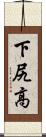下尻高 Scroll