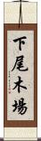 下尾木場 Scroll
