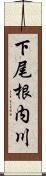 下尾根内川 Scroll