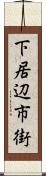 下居辺市街 Scroll