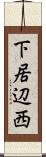 下居辺西 Scroll