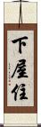 下屋住 Scroll