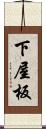 下屋板 Scroll