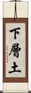 下層土 Scroll