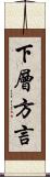 下層方言 Scroll