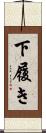 下履き Scroll