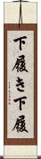 下履き Scroll