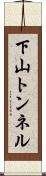 下山トンネル Scroll