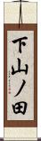 下山ノ田 Scroll