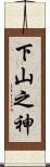 下山之神 Scroll