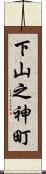 下山之神町 Scroll