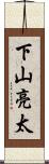 下山亮太 Scroll