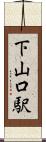 下山口駅 Scroll