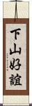 下山好誼 Scroll