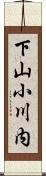 下山小川内 Scroll