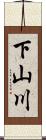 下山川 Scroll