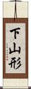 下山形 Scroll
