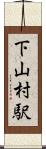 下山村駅 Scroll