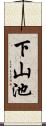 下山池 Scroll