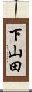 下山田 Scroll