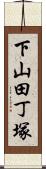 下山田丁塚 Scroll