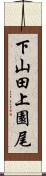 下山田上園尾 Scroll