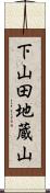 下山田地蔵山 Scroll