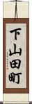 下山田町 Scroll