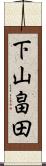 下山畠田 Scroll
