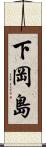 下岡島 Scroll