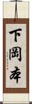 下岡本 Scroll